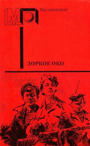Яковлев Александр, Лукницкий Павел, Толстой Алексей Николаевич, Лавренёв Борис, Куприн Александр, Иванов Всеволод, Диковский Сергей, Зощенко Михаил, Соболев Леонид, Кратт Иван, Васильков Александр - Зоркое око. Сборник