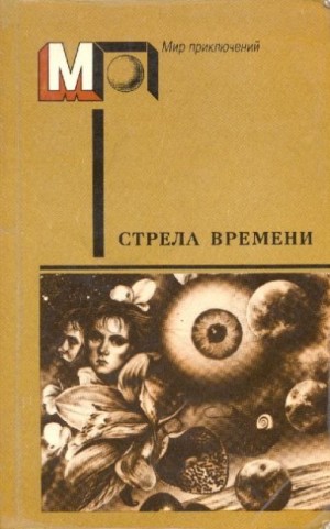 Шекли Роберт, Азимов Айзек, Брэдбери Рэй, Финней Джек, Тенн Уильям, Кларк Артур, Янг Роберт, Ле Гуин Урсула, Гаррисон Гарри, Саймак Клиффорд, Рассел Эрик, Блиш Джеймс, Гансовский Север, Гарднер Мартин, Порджес Артур, Пэджетт Люис, Мэтисон Ричард - Стрела времени