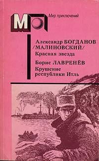 Лавренёв Борис, Балабуха Андрей, Богданов Александр, Бритиков Анатолий - Красная звезда. Крушение республики Итль