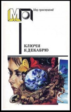 Шекли Роберт, Андерсон Пол, Желязны Роджер, Уэстлейк Дональд, Брэдбери Рэй, Уиндем Джон, Финней Джек, Хайнлайн Роберт, Воннегут Курт, Янг Роберт, Гаррисон Гарри, Саймак Клиффорд, Рассел Эрик, Диксон Гордон, Холдеман Джо, Гопман Владимир, Киз Дэниел, Мэтис - Ключи к декабрю