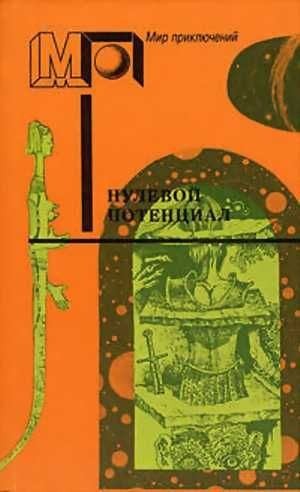 Шекли Роберт, Азимов Айзек, Тенн Уильям, Кларк Артур, Бестер Альфред, Лейнстер Мюррей, Браун Фредерик, Саймак Клиффорд, Каттнер Генри, Уайт Элвин, Баллард Джеймс, Дель Рей Лестер, Эмис Кингсли, Уормсер Ричард, Янг Роберт Франклин - Нулевой потенциал