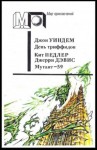 Уиндем Джон, Педлер Кит, Дэвис Джерри, Ревич Всеволод - День триффидов. Мутант–59