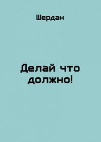 Делай что должно!