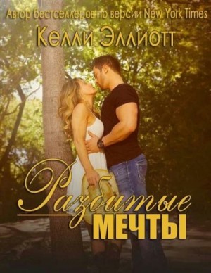 Эллиотт Келли - Разбитые мечты