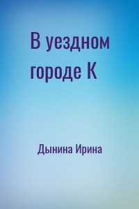 В уездном городе К