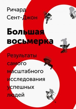 Сент-Джон Ричард - Большая восьмерка. Результаты самого масштабного исследования успешных людей