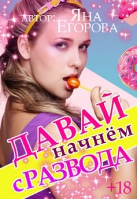 Давай начнем с развода