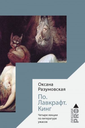 Разумовская Оксана - По. Лавкрафт. Кинг. Четыре лекции о литературе ужасов