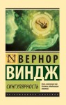 Виндж Вернор - Сингулярность