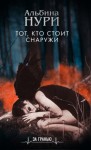 Нури Альбина - Тот, кто стоит снаружи