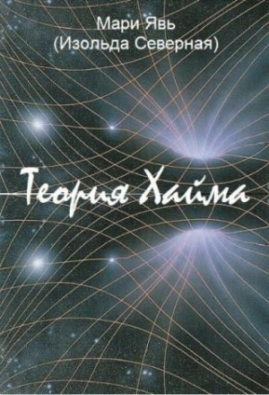 Северная Изольда, Явь Мари - Теория Хайма
