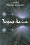 Северная Изольда, Явь Мари - Теория Хайма