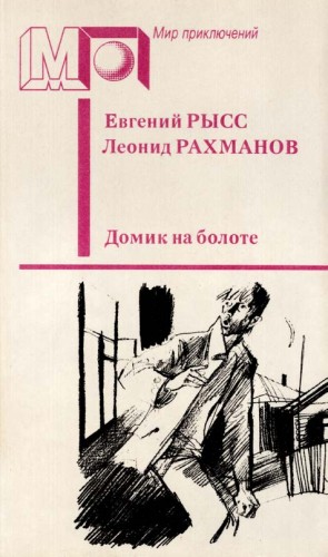 Рысс Евгений, Рахманов Леонид - Домик на болоте