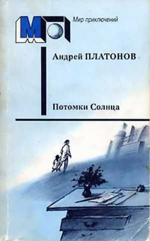 Платонов Андрей - Потомки Солнца