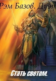 Базов Рэм - Дуэт. Стать светом