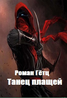 Гётц Роман - Танец плащей