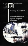 Маклин Алистер - Полярный конвой. Пушки острова Наварон