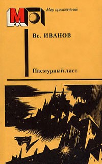 cкачать книгу Всеволод Иванов Пасмурный лист