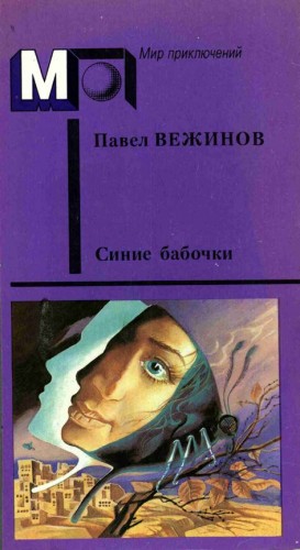 Вежинов Павел - Синие бабочки