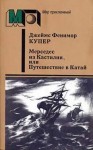 Купер Джеймс - Мерседес из Кастилии, или Путешествие в Катай