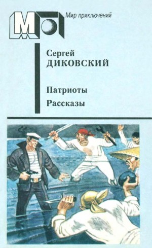 Диковский Сергей - Патриоты