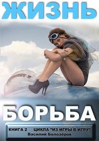 Белозеров Василий - Жизнь - борьба