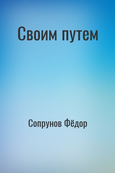 Сопрунов Фёдор - Своим путем