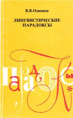 Одинцов Виктор - Лингвистические парадоксы