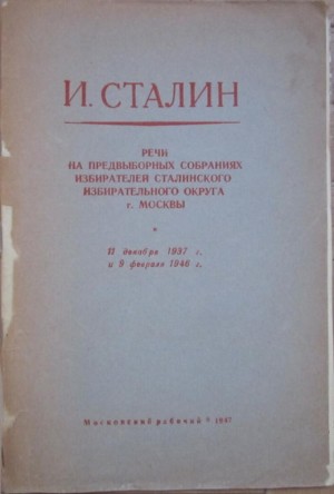 Сталин Иосиф - Речи на предвыборных собраниях избирателей Сталинского избирательного округа г. Москвы 11 декабря 1937 г. и 9 февраля 1946 г.