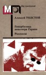 Толстой Алексей - Гиперболоид инженера Гарина. Рассказы