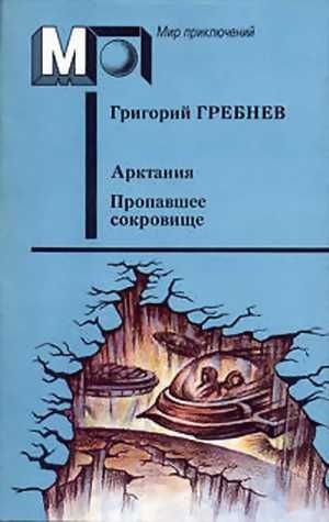 Гребнев Григорий - Арктания. Пропавшее сокровище