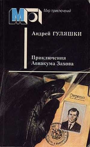 Гуляшки Андрей - Приключения Аввакума Захова
