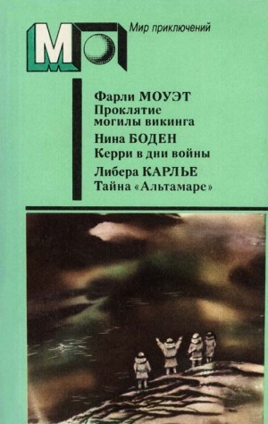 Моуэт Фарли, Бодэн Нина, Карлье Либера, Санина Татьяна - Проклятие могилы викинга. Керри в дни войны. Тайна «Альтамаре»