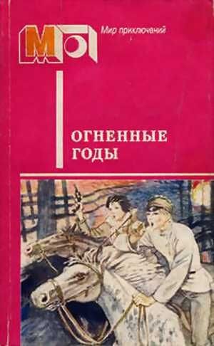 Гайдар Аркадий, Козачинский Александр, Бляхин Павел, Егоршилов Л. - Огненные годы