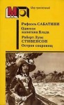 Стивенсон Роберт, Сабатини Рафаэль - Одиссея капитана Блада. Остров сокровищ