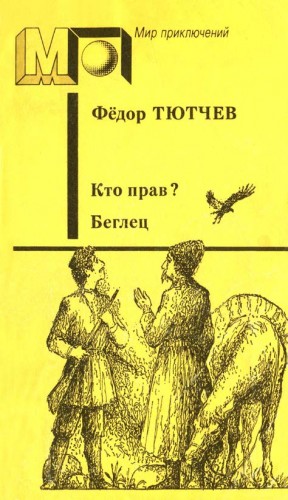 Тютчев Федор - Кто прав? Беглец