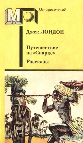 Лондон Джек - Путешествие на «Снарке». Рассказы