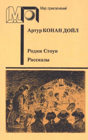 Конан Дойл Артур - Родни Стоун. Рассказы. Сборник