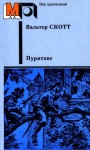 Скотт Вальтер - Пуритане