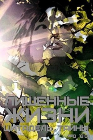 Ова Юля - Цитадель тайны