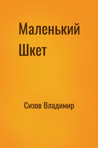 Сизов Владимир - Маленький Шкет