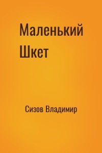 Маленький Шкет