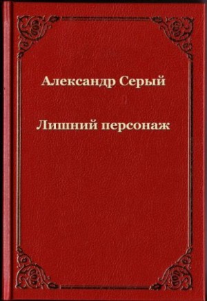 Серый Александр - Лишний персонаж