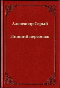 Лишний персонаж