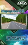 (Мир) В. Миргородов - Путник