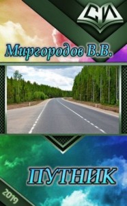 Путник