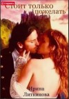 Литвинова Ирина - Стоит только пожелать