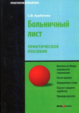 Курбатова Светлана - Больничный лист