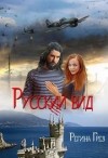 Грез Регина - Тигр. Рысь