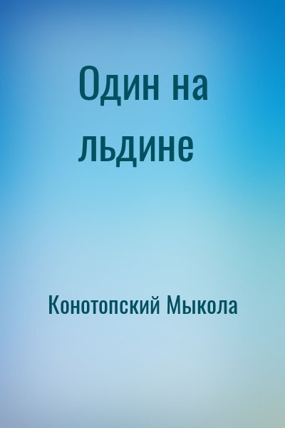 Конотопский Мыкола - Один на льдине